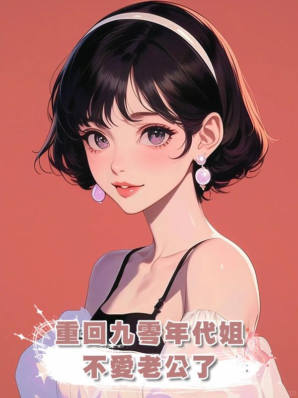重回九零年代姐不愛老公了