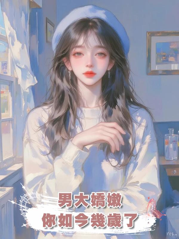 男大嬌嫩，你如今幾歲了