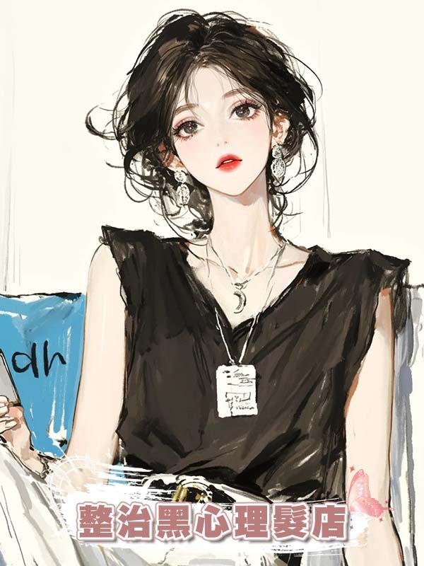 整治黑心理髮店