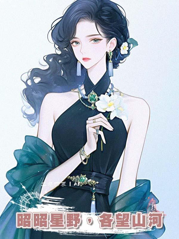 昭昭星野，各望山河