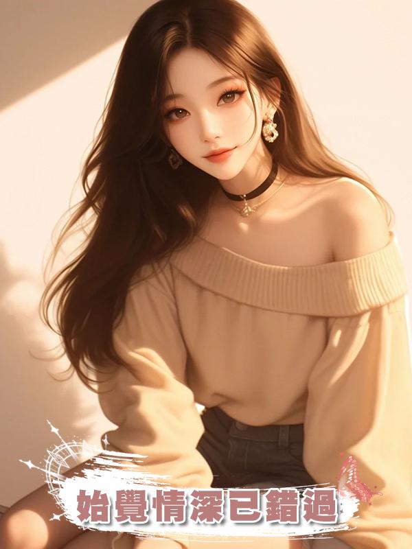 始覺情深已錯過