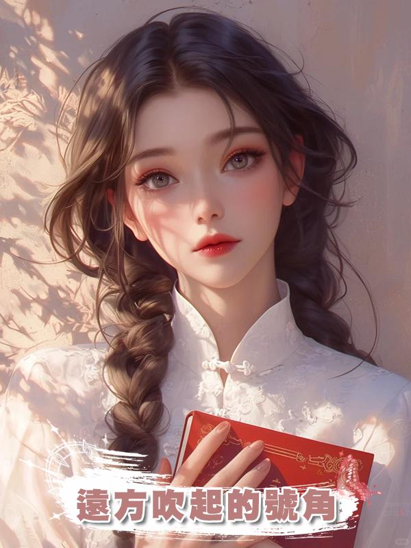 遠方吹起的號角