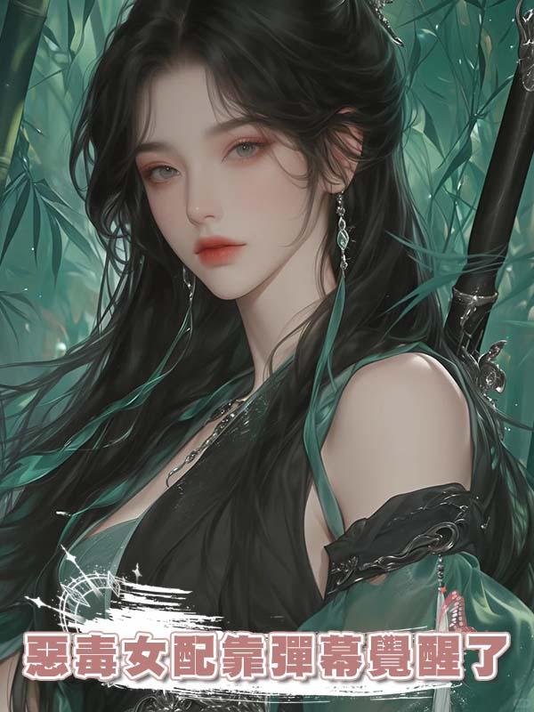 惡毒女配靠彈幕覺醒了