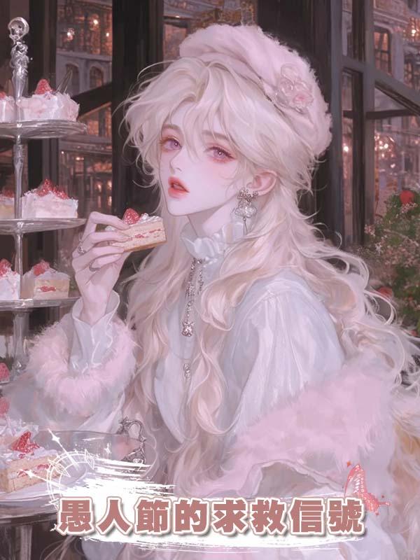 愚人節的求救信號