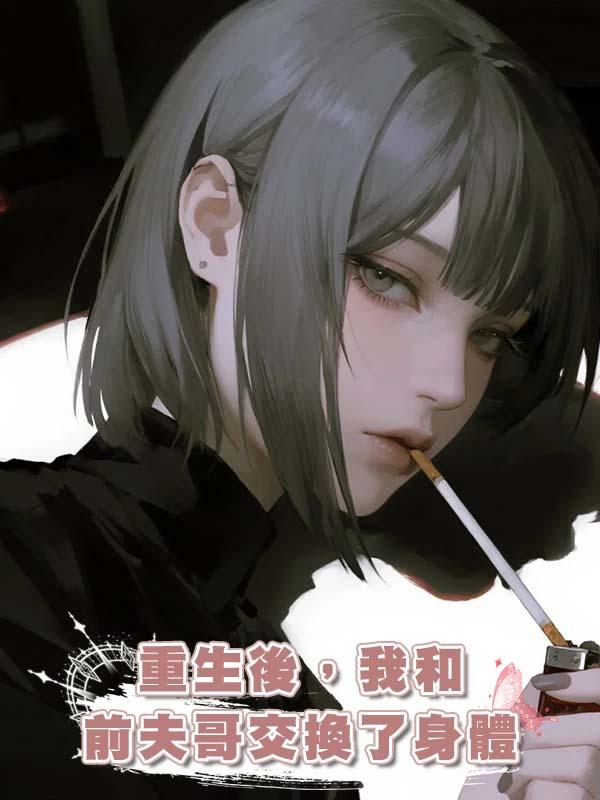 重生後，我和前夫哥交換了身體