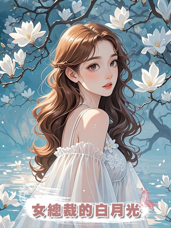 女總裁的白月光