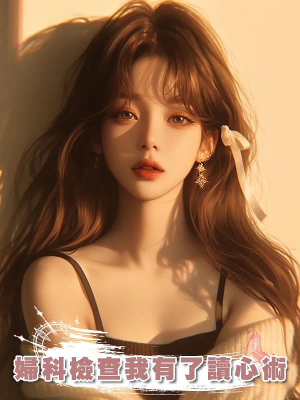 婦科檢查我有了讀心術
