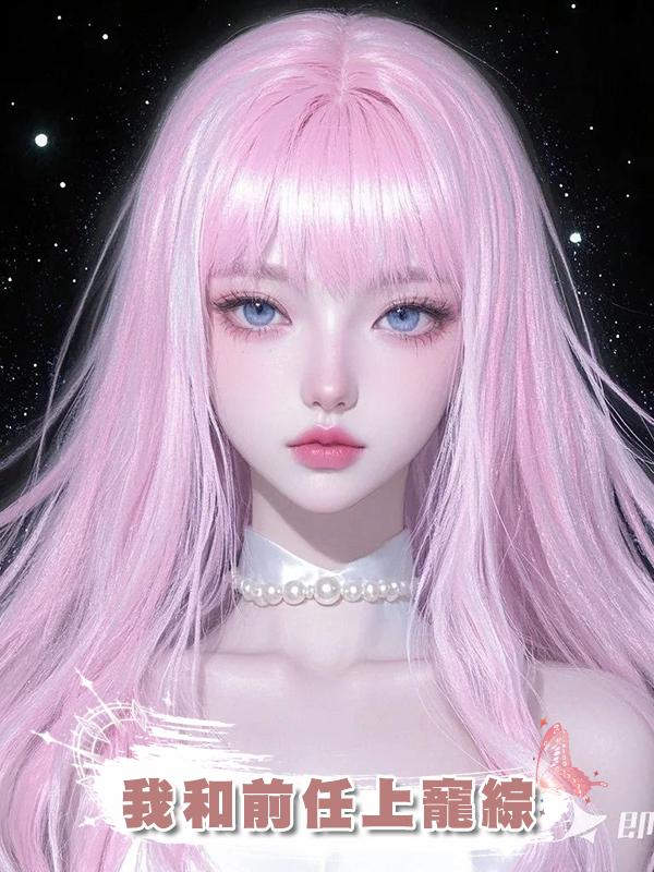 我和前任上寵綜