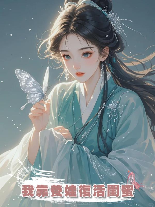 我靠養娃復活閨蜜