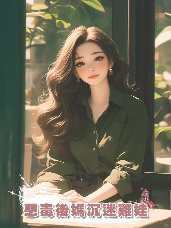 惡毒後媽沉迷雞娃