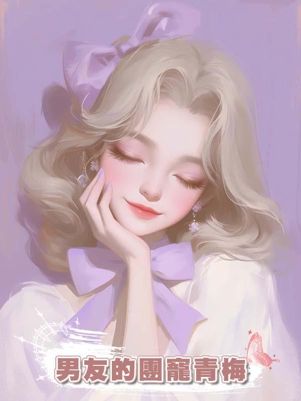 男友的團寵青梅