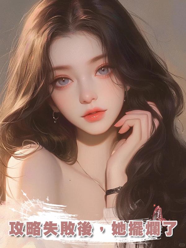 攻略失敗後，她擺爛了