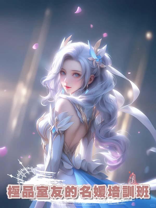 極品室友的名媛培訓班