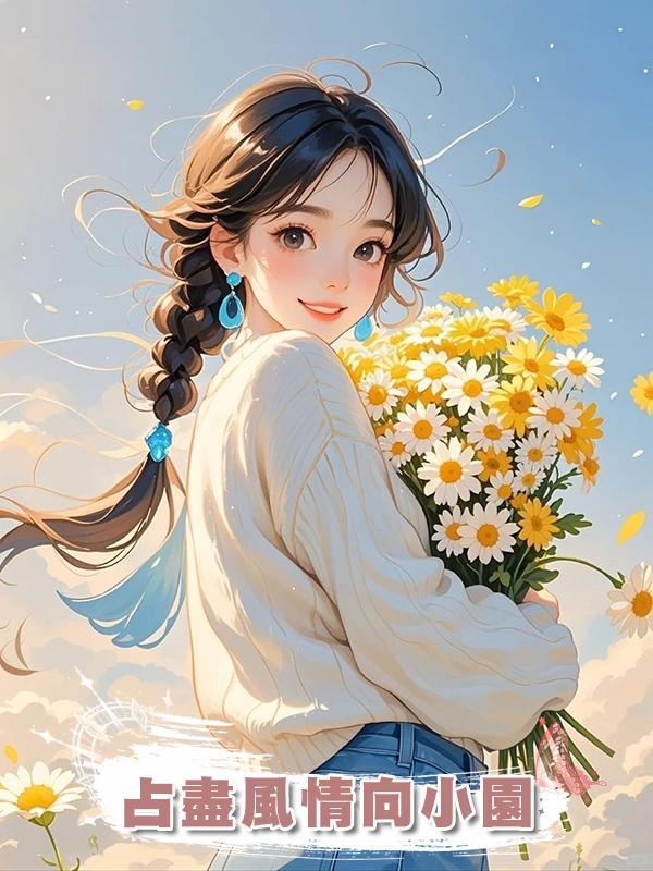 佔盡風情向小園