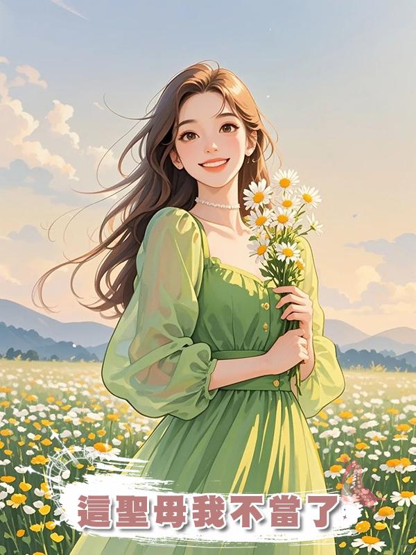 這聖母我不當了