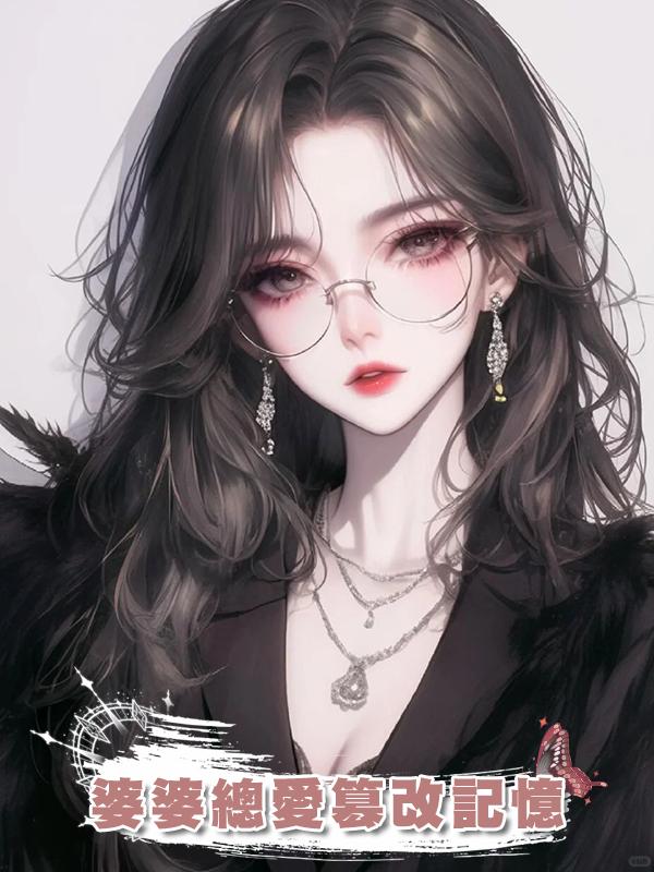 婆婆總愛篡改記憶