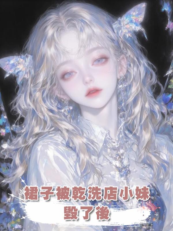 裙子被乾洗店小妹毀了後