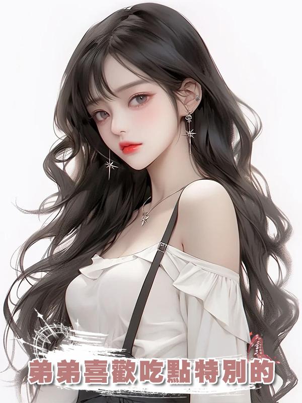 弟弟喜歡吃點特別的