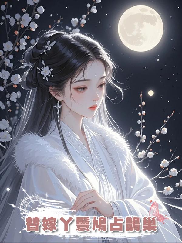 替嫁丫鬟鳩佔鵲巢