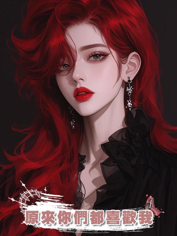 原來你們都喜歡我