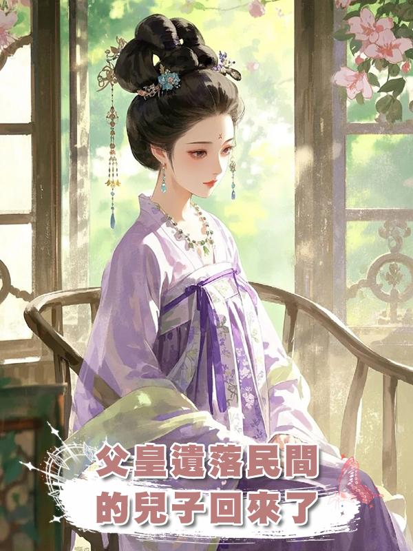 父皇遺落民間的兒子回來了