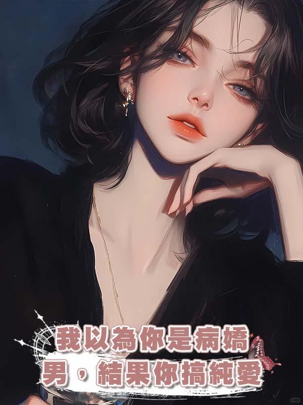 我以為你是病嬌男，結果你搞純愛