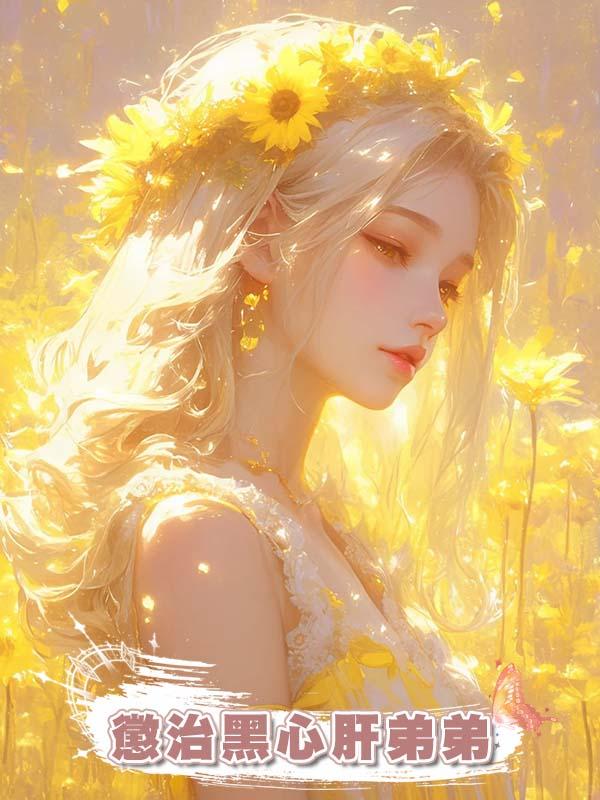 懲治黑心肝弟弟