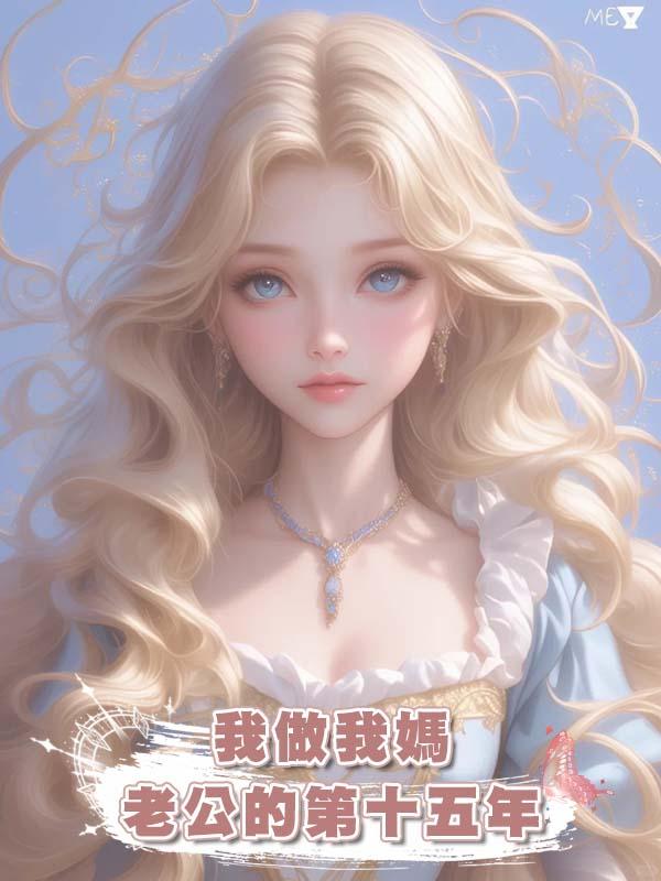 我做我媽老公的第十五年