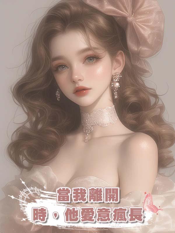 當我離開時，他愛意瘋長