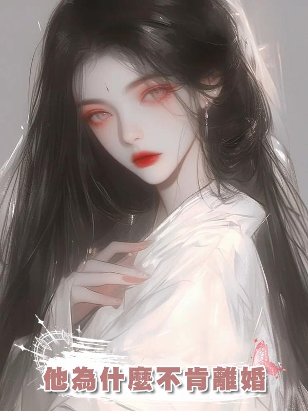 他為什麼不肯離婚