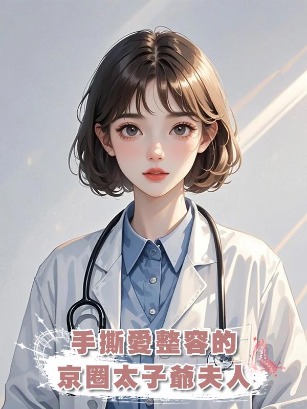 手撕愛整容的京圈太子爺夫人