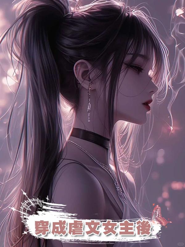 穿成虐文女主後