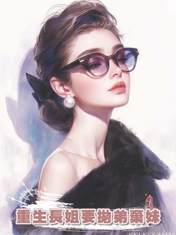 重生長姐要拋弟棄妹