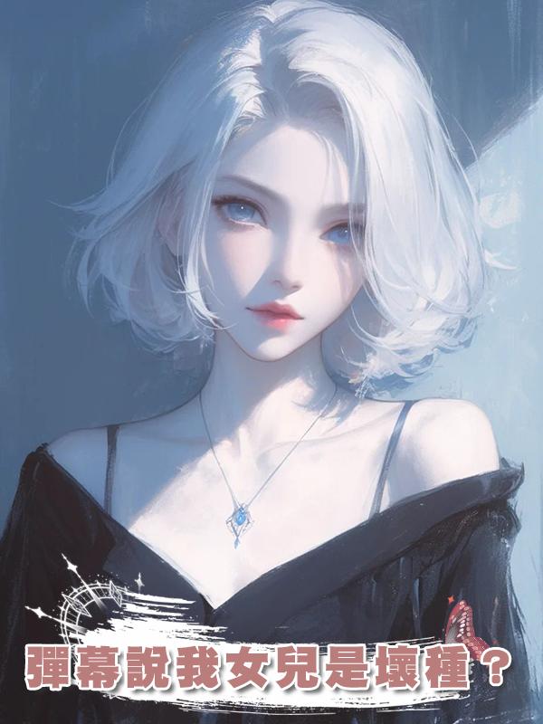 彈幕說我女兒是壞種？