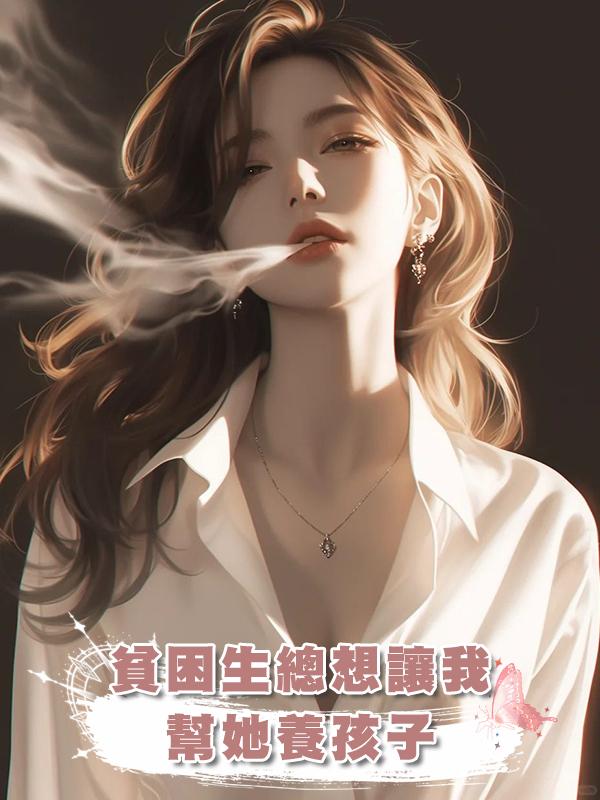 貧困生總想讓我幫她養孩子