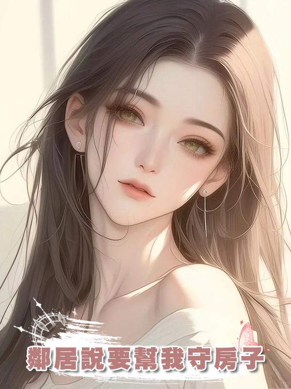 鄰居說要幫我守房子