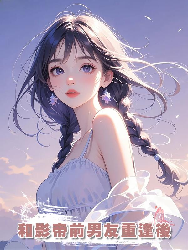 和影帝前男友重逢後