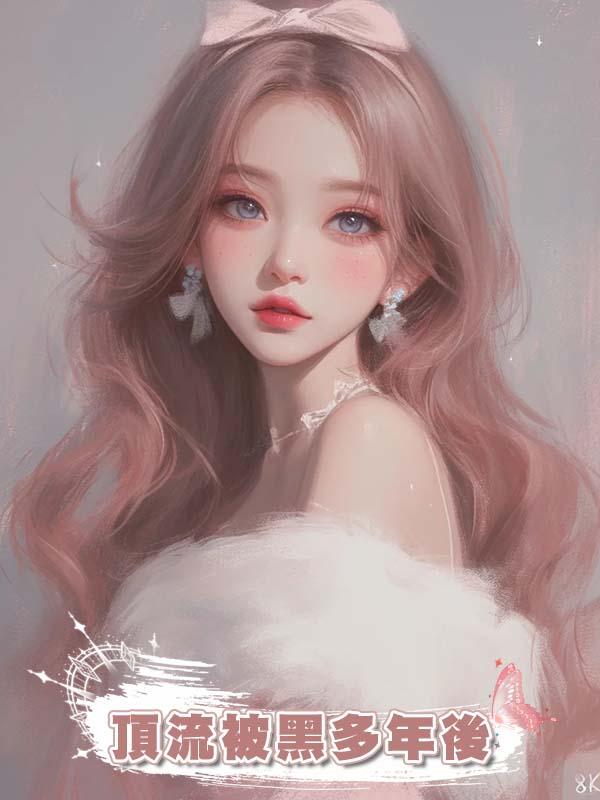 頂流被黑多年後