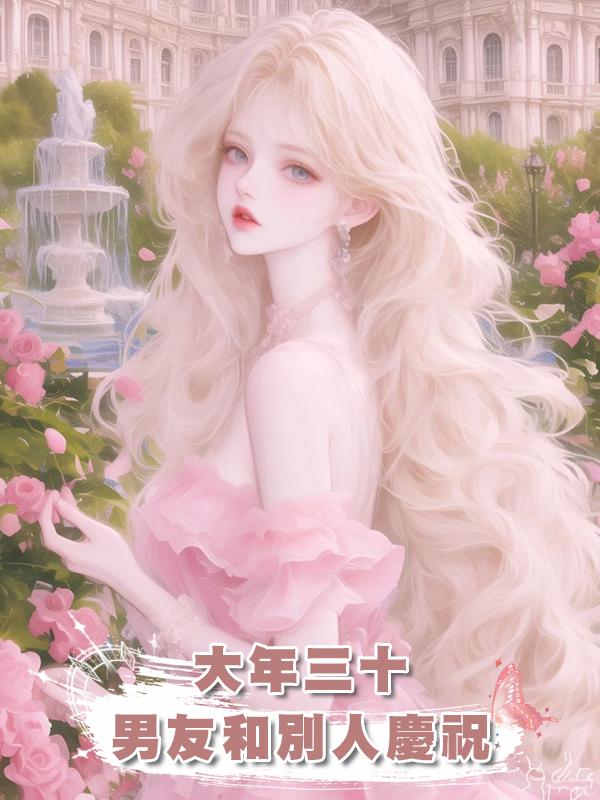 大年三十，男友和別人慶祝