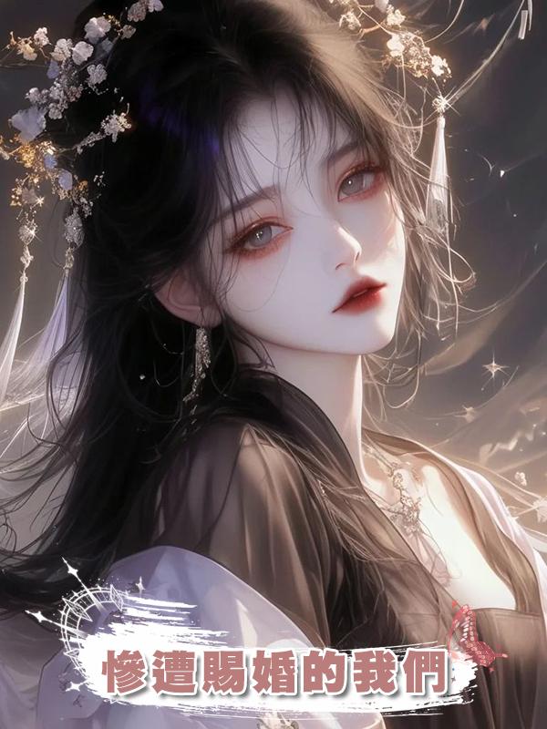 慘遭賜婚的我們