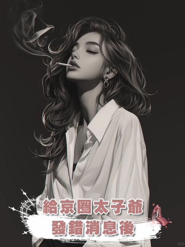 給京圈太子爺發錯消息後