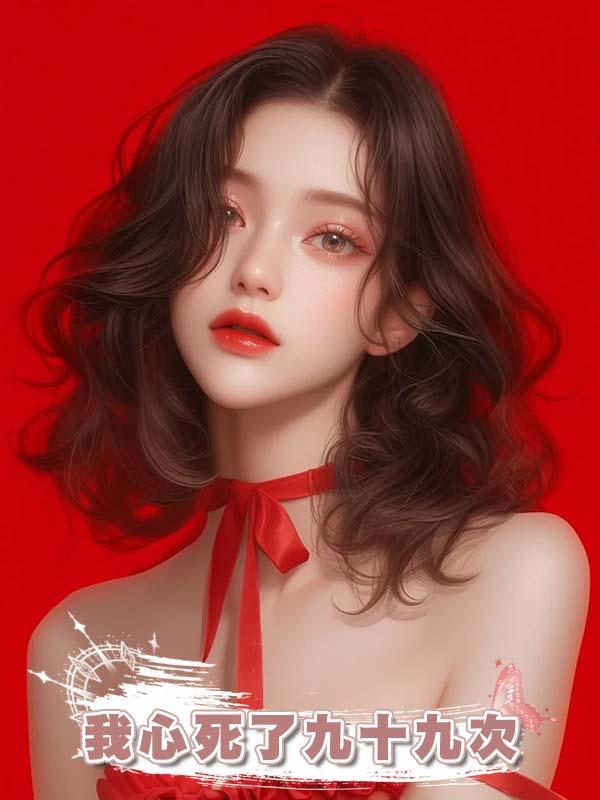 我心死了九十九次