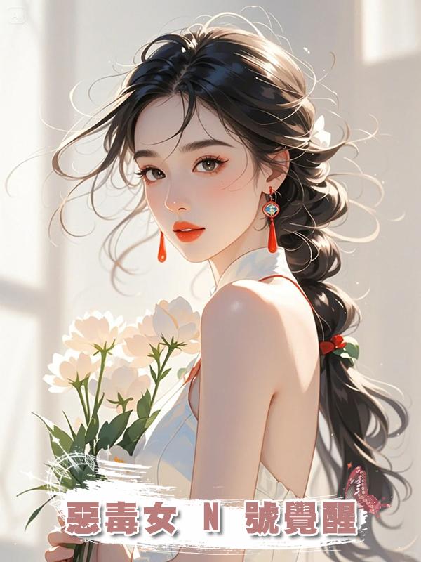 惡毒女 N 號覺醒