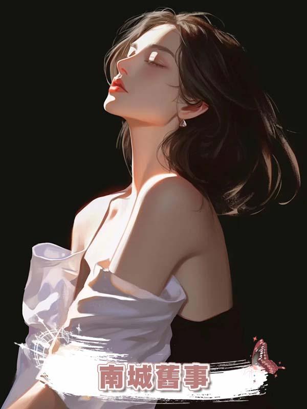 南城舊事