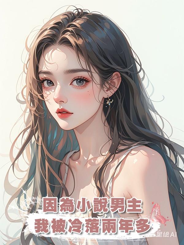 因為小說男主我被冷落兩年多