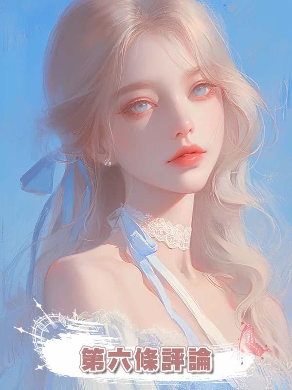 第六條評論