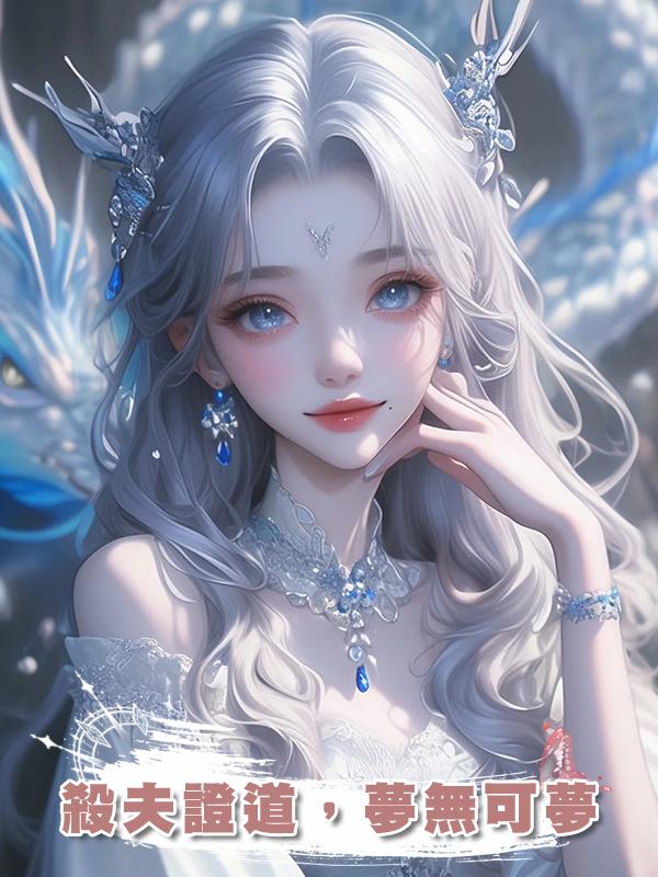 殺夫證道，夢無可夢