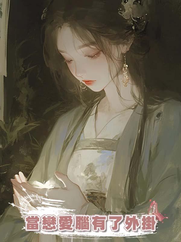 當戀愛腦有了外掛