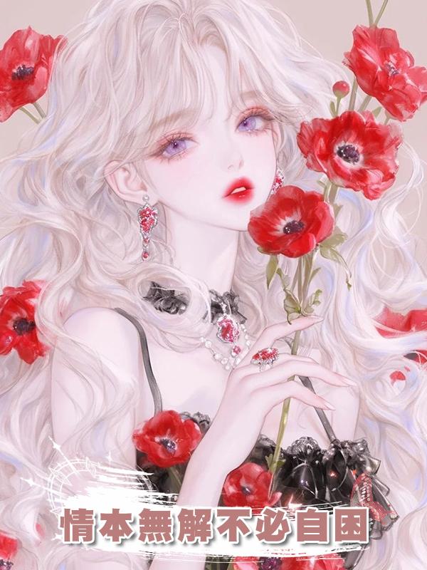 情本無解不必自困