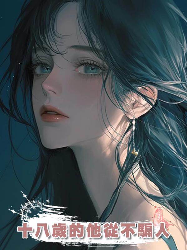 十八歲的他從不騙人